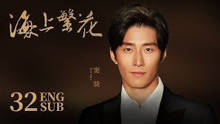 《海上繁花 Tears In Heaven》EP32 ENG SUB | 竇驍 李沁 張雲龍 | 浪漫愛情 | KUKAN Drama