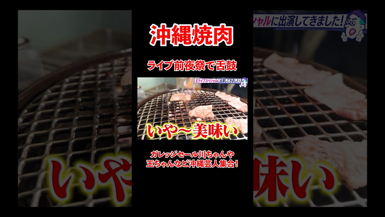 スタンダップコメディライブ前夜祭で舌鼓！絶品あぐ〜焼肉を堪能！#宮迫博之  #沖縄 #shorts