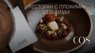 Шопинг влог в COS | Весенние образы |Ресторан с плохими отзывами в Риге