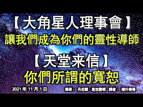 【大角星人理事會】《讓我們成為你們的靈性導師》【天堂來信】《你們所謂的寬恕》