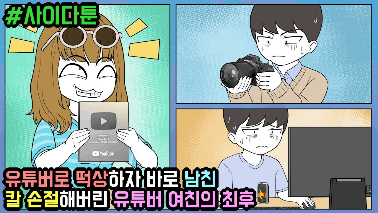 사이다툰] 유튜버로 떡상하자 바로 남친 칼 손절해버린 유튜버 여친의 최후 (사이다툰 모음집 60탄) | 갓쇼툰