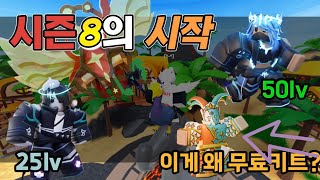 시즌 8의 시작! 기존의 배드워즈랑 아예 바뀜 [배드워즈 시즌8]