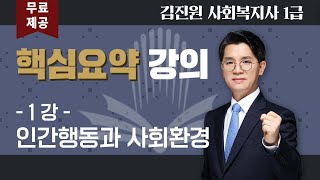 김진원 Oikos 2022년 사회복지사1급 핵심요약 무료특강(1)_인간행동과 사회환경