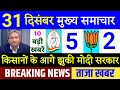 Today Breaking News ! आज 31 दिसंबर 2020 के मुख्य समाचार, PM Modi news, bengal election, Congress bjp