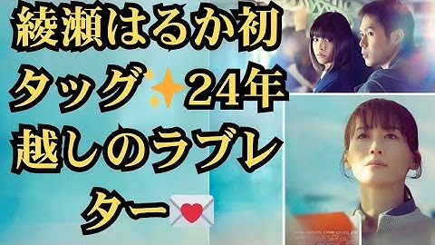 【初解禁】綾瀬はるか×石井裕也 映画『人はなぜラブレターを書くのか』予告&ポスター公開！24年越しの奇跡の実話に感動必至【2026年4月公開】