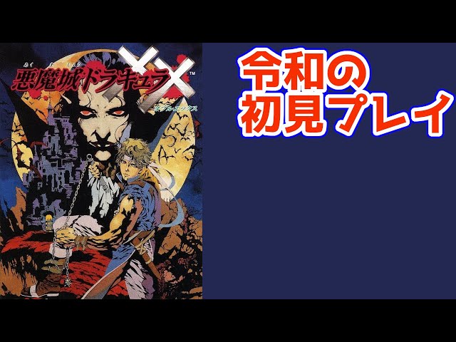 悪魔城ドラキュラXX 悪魔城ドラキュラXX