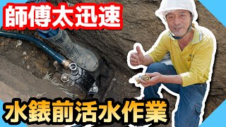 台灣活水工法自來水錶前活水作業師傅速度也太快了【水電爸爸】