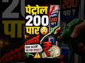 “पेट्रोल इतना महंगा क्यों? 😳”#shortvideo  #audiogyaan