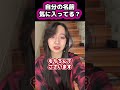 自分の名前気に入ってる？