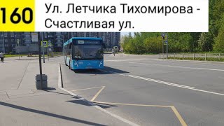 картинка: Автобус 160. Ул. Летчика Тихомирова - Счастливая ул.