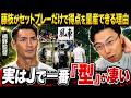 槙野智章監督の作戦ボードが凄い！藤枝がセットプレーで量産する理由【レオザマニア】【レオザ切り抜き】
