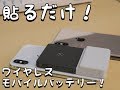 iPhoneや新型AirPodsに！　貼るワイヤレスバッテリー！！Bricks Power