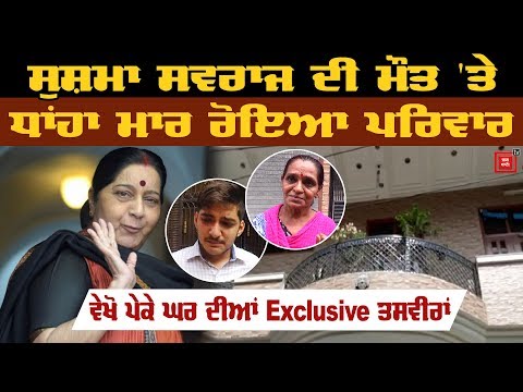 Haryana ਦੀ ਧੀ Sushma Swaraj ਦਾ ਦਿਹਾਂਤ, Ambala `ਚ ਸੋਗ ਦੀ ਲਹਿਰ