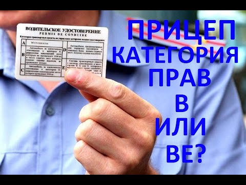 Когда нужна категория ВЕ? всё о прицепах.