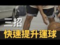 「三招」快速提升你的運球能力!!!｜運球菜單｜訓練概念｜Bench教室