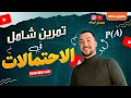 تمرين شامل في الاحتمالات 1