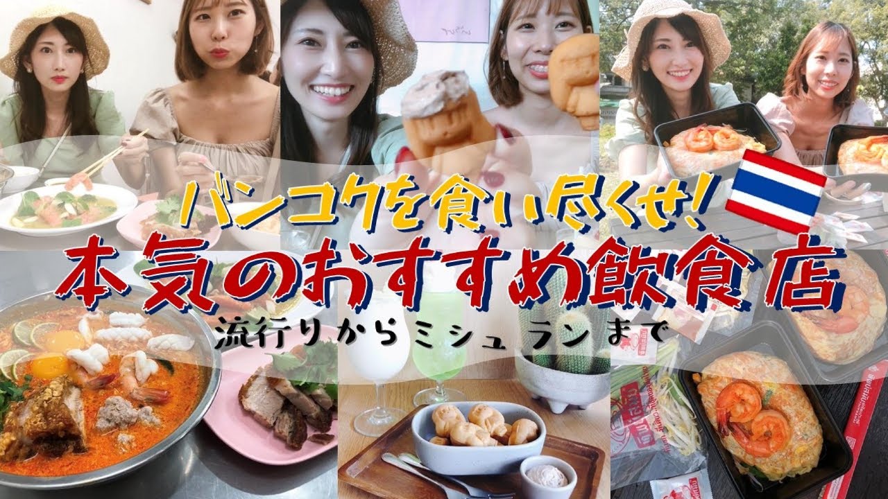 タイ バンコク バンコク旅行で是非行ってほしいおすすめタイ料理とタイカフェ巡り ミシュラン掲載店に今流行りのマムアンちゃんカフェをご紹介 Best Restaurants In Bangkok Youtube