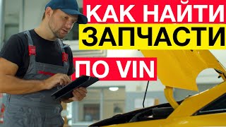 Как найти запчасти по ВИН коду