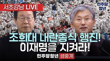 🔴 조희대 대법원장 파기환송 수사 내란세력 몰아내고 내란종식 촉구 집회 현장 LIVE 조희대 파기환송 수사 내란종식 | 이재명 대통령 지키기 #조희대 #파기환송 #이재명
