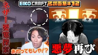 【#12】EIKO!GO!!「マインクラフト」名場面集