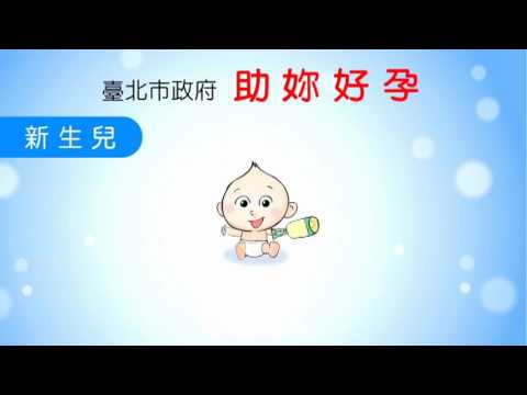 助妳好孕_30秒台語版