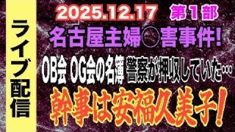 【ライブ配信】1部 名古屋主婦〇害事件！OB会 OG会の名簿 警察が押収していた… 幹事は安福久美子！ 【小川泰平の事件考察室】# 2410