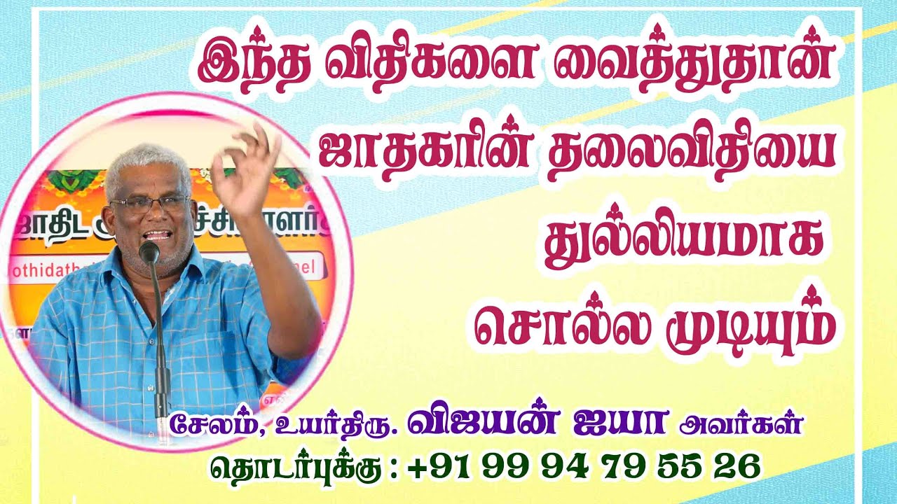 இந்த விதிகளை வைத்து தான் ஜாதகரின் தலைவிதியை துல்லியமாக சொல்ல முடியும்