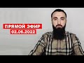 Прямой эфир | 02.06.2022