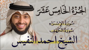 الجزء الخامس عشر (15) من القران الكريم بصوت القارئ الشيخ اححمد النفيس