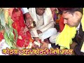 कन्यादान पारंपरिक विवाह न्यू गीत || कन्यादान गीत | Kanyadan Pariwarik Song | Kothawa Upper Kothari