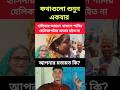 হাসিনার আমলে থাকলে পানিরহেলিকাপটার অভাব হইত না #trending #news #ajkerkhobor #duet