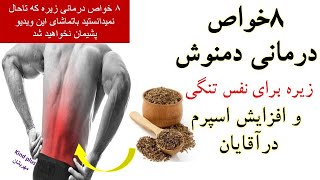 ۸خواص درمانی دمنوش زیره برای سلامتی بدن و افزایش اسپرم درآقایان