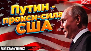 Путинский режим всегда был прокси-силой США в Европе. Владислав Оленченко