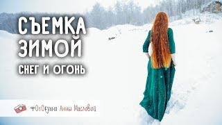 Снег И Огонь. Фотокухня Анны Масловой. Выпуск №30