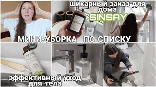 МИНИ-УБОРКА по СПИСКУ/КРУТОЙ  ЗАКАЗ SINSAY Home/УХОД КОТОРЫЙ ПРЕОБРАЗИТ ВАШЕ ТЕЛО/СТРАННЫЙ КОММЕНТ