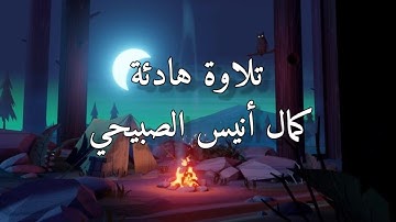 تلاوة هادئة وقصيرة للأخ كمال أنيس الصبيحي أرح سمعك وقلبك 😴🎧︎