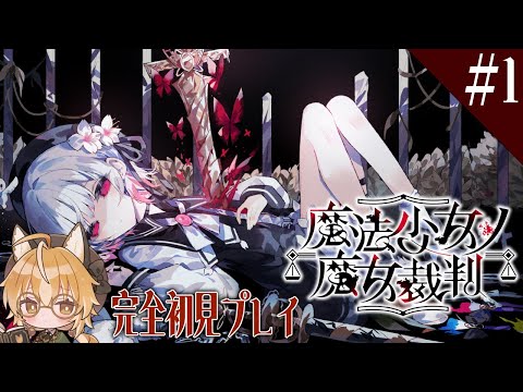 【魔法少女ノ魔女裁判】狐は魔女を見つける魔女裁判に乗り出す #1【 Vtuber 】