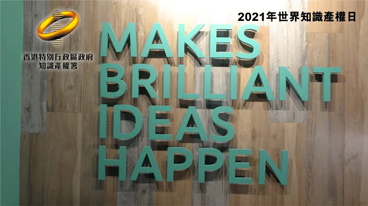 2021年世界知识产权日“知识产权鼓励创意”(2) - 天天要闻