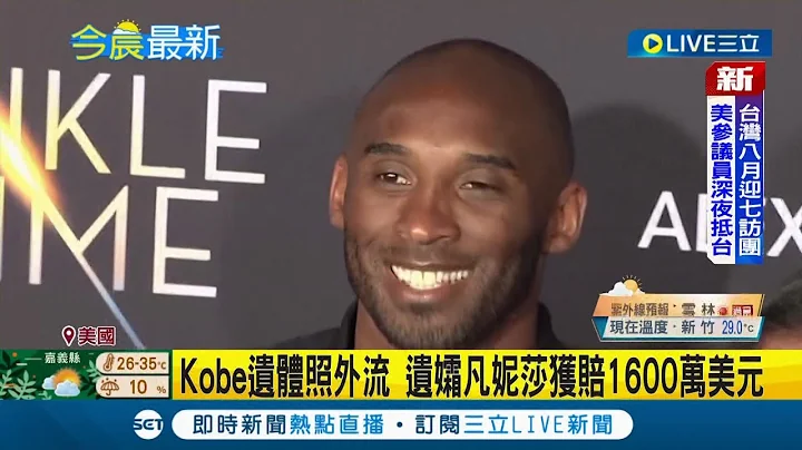 美國NBA球星Kobe與女兒前年墜機意外身亡 墜機照片遭洩漏外流 洛杉磯郡判賠3100萬美元｜【國際大現場】20220826｜三立新聞台 - 天天要聞