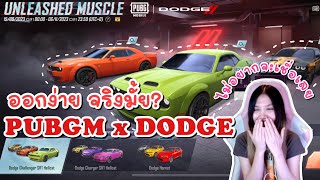 PUBGM x DODGE เขาบอกว่าออกง่าย จริงมั้ย? - PUBG Mobile