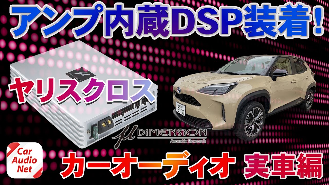 YouTube】ヤリスクロス チューンナップサブウーファーで音質向上 