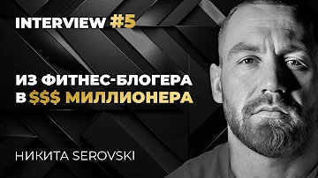 Никита Серовски | Из фитнес-тренера в $ миллионера