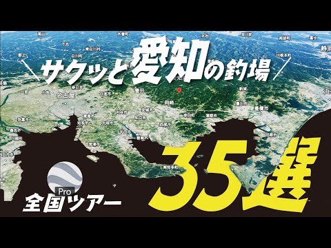 【秒索】愛知県の釣り人専用。［35選ピックアップ］