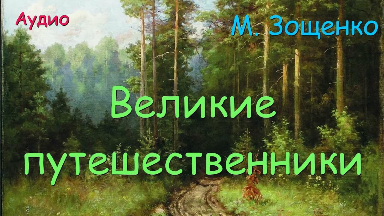 Зощенко великие путешественники картинки к рассказу. Иллюстрация к рассказу великие путешественники 3 класс м зощенко. Рассказ великие путешественники зощенко. Эмблема для конкурса по чтению великие путешественники. Великие путешественники зощенко минька.