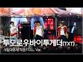 [4K] 투모로우바이투게더 (TXT) 직캠 Full ver. | 2026 고려대학교 석탑대동제 축제 (Good Boy Gone Bad + 하루에 하루만 더···)