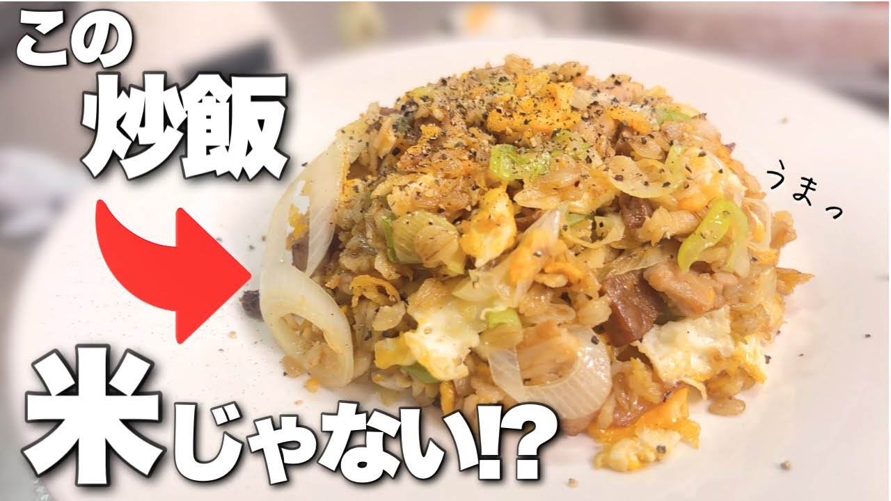 米使ってません。めちゃくちゃパラパラ。10分で作れるオートミール炒飯