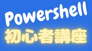 Powershell 初心者講座！これを見ればPowershellが理解できる！#IT #powershell #エンジニア未経験 #インフラエンジニア #windows