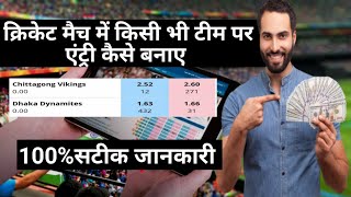 क्रिकेट मैच में किसी भी टीम पर ENTRY कैसे बनाये \\  betting tips \\ How to cricket betting tips? screenshot 5
