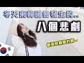 冬天絕對不去韓國的八個理由！冬天去韓國=賠錢？｜愛莉莎莎Alisasa