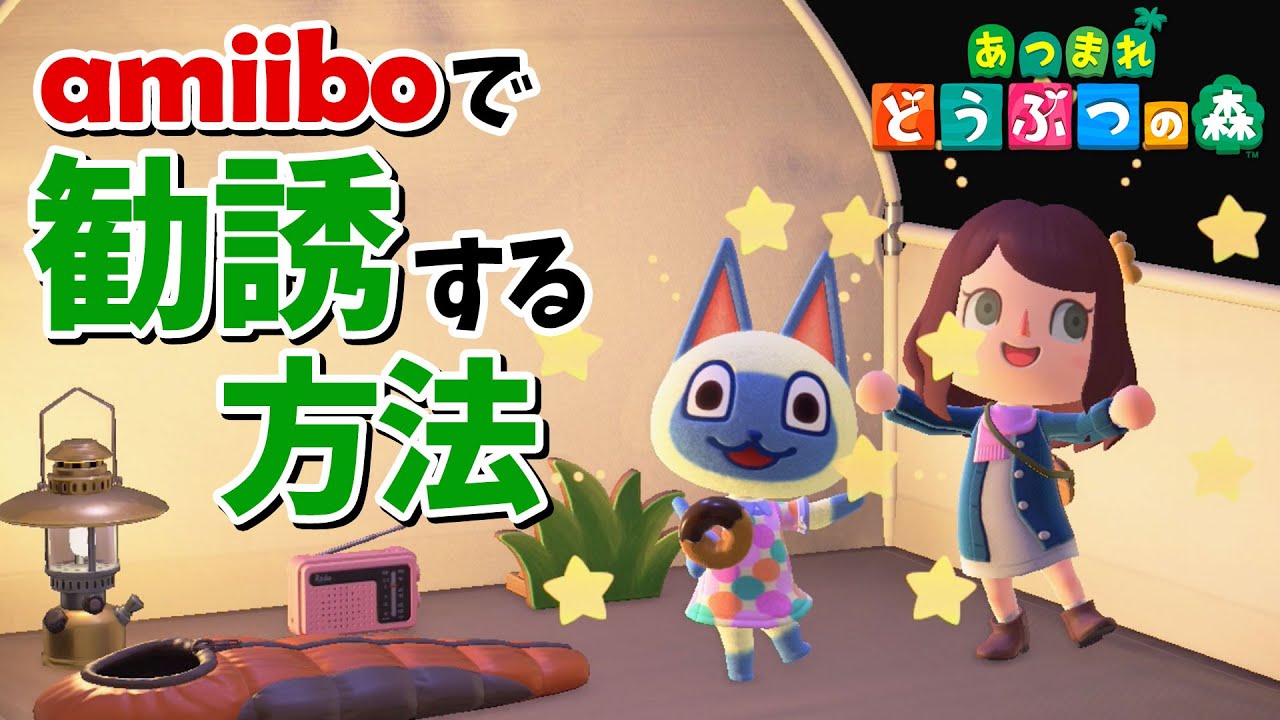 あつ森】amiiboで住人勧誘！マールちゃんいらっしゃい【あつまれ